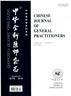 中华全科医师期刊